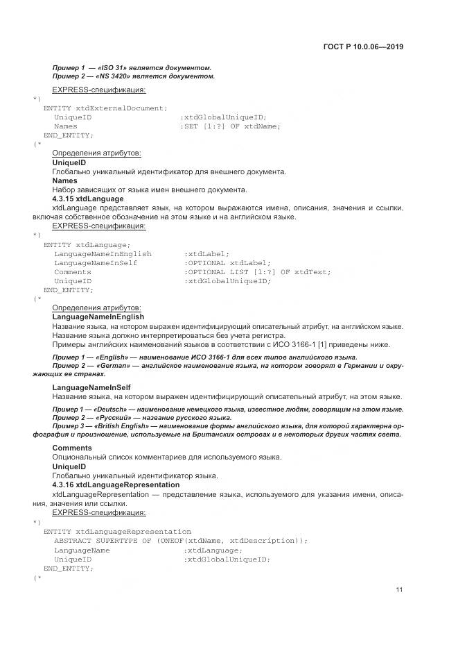 ГОСТ Р  10.0.06-2019, страница 15