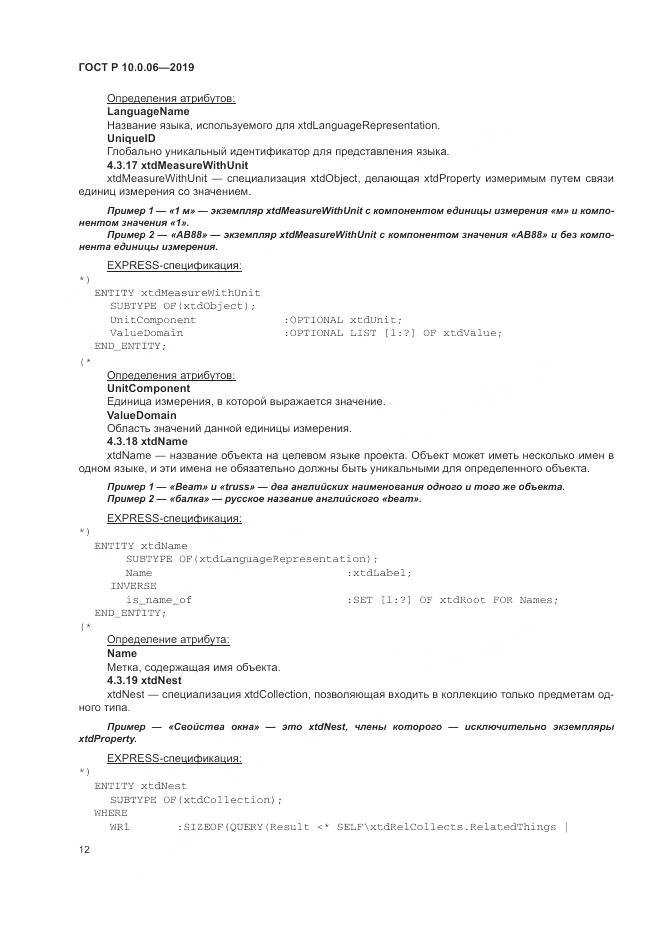 ГОСТ Р  10.0.06-2019, страница 16