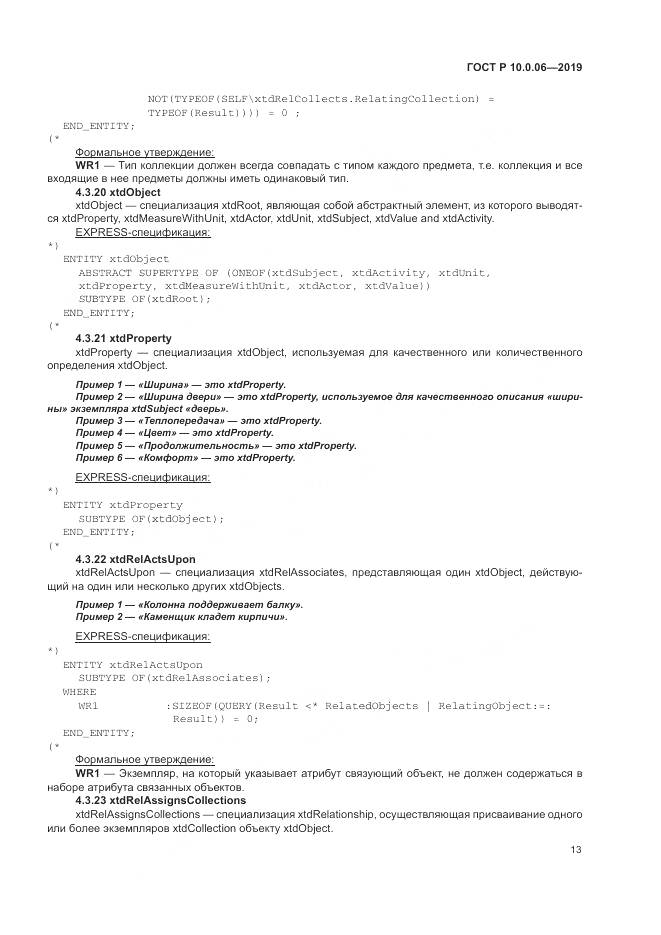 ГОСТ Р  10.0.06-2019, страница 17