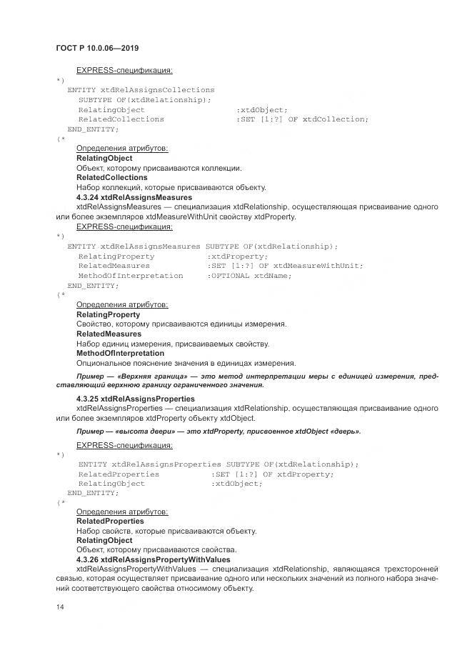 ГОСТ Р  10.0.06-2019, страница 18