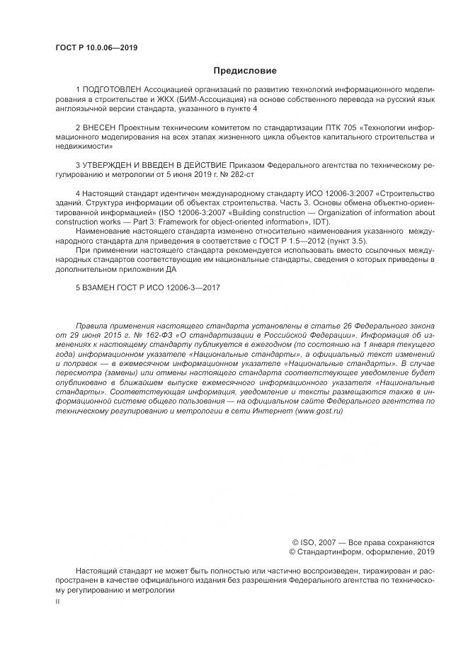 ГОСТ Р  10.0.06-2019, страница 2