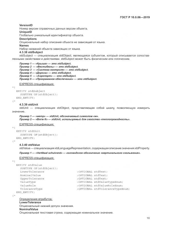 ГОСТ Р  10.0.06-2019, страница 23