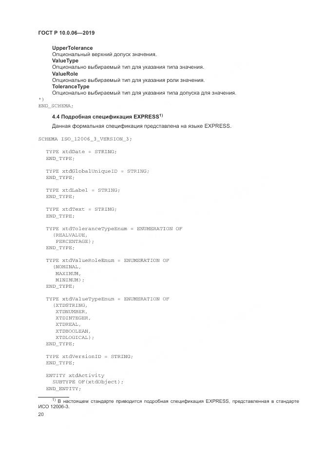 ГОСТ Р  10.0.06-2019, страница 24