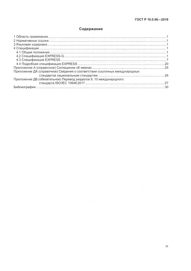 ГОСТ Р  10.0.06-2019, страница 3
