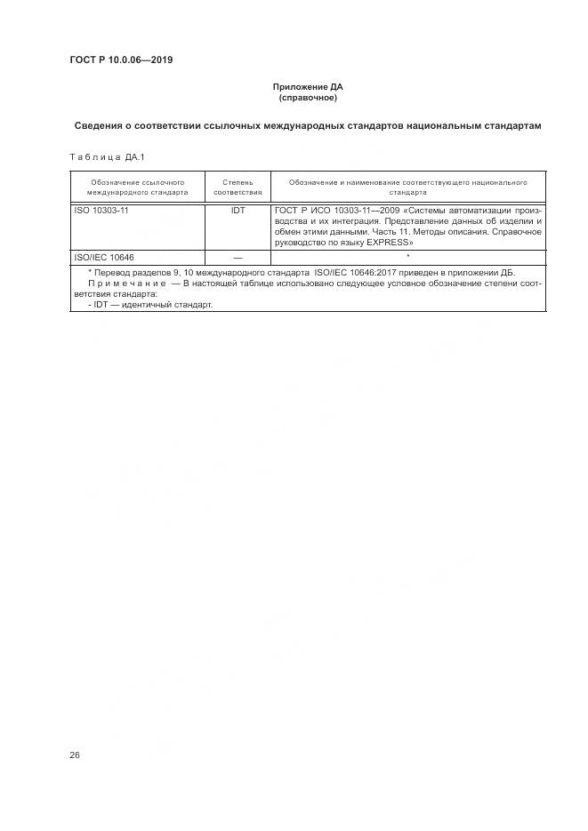 ГОСТ Р  10.0.06-2019, страница 30