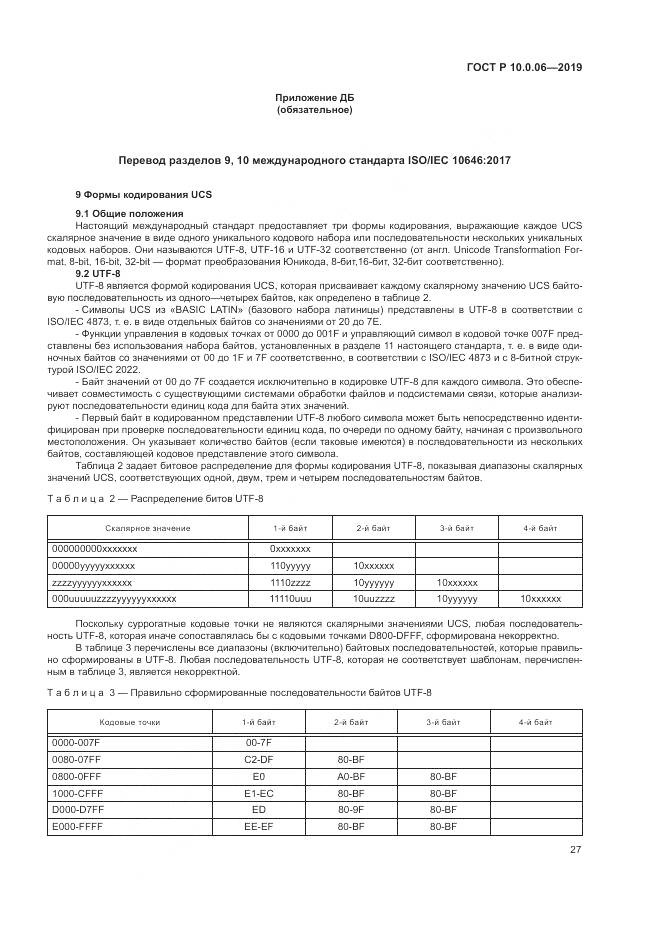 ГОСТ Р  10.0.06-2019, страница 31