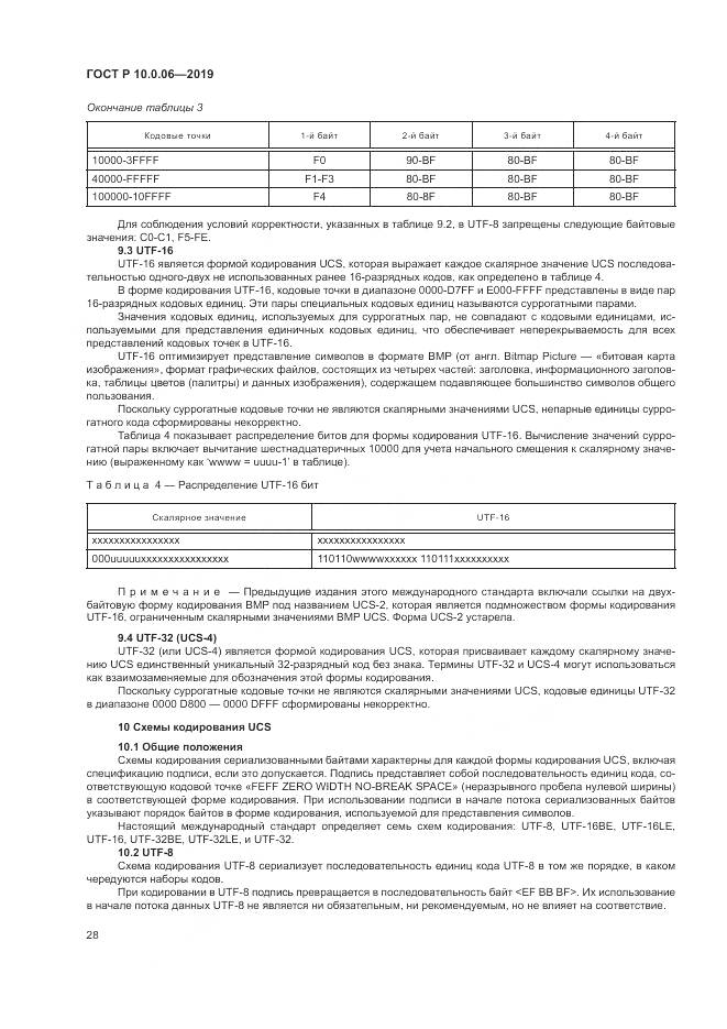 ГОСТ Р  10.0.06-2019, страница 32