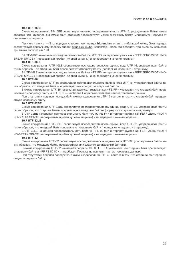 ГОСТ Р  10.0.06-2019, страница 33