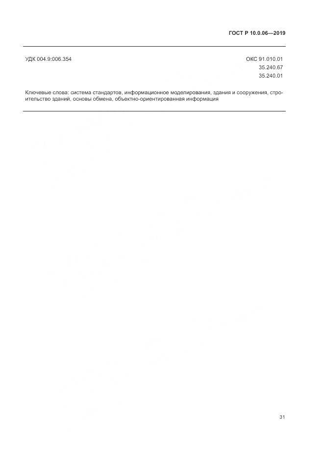 ГОСТ Р  10.0.06-2019, страница 35