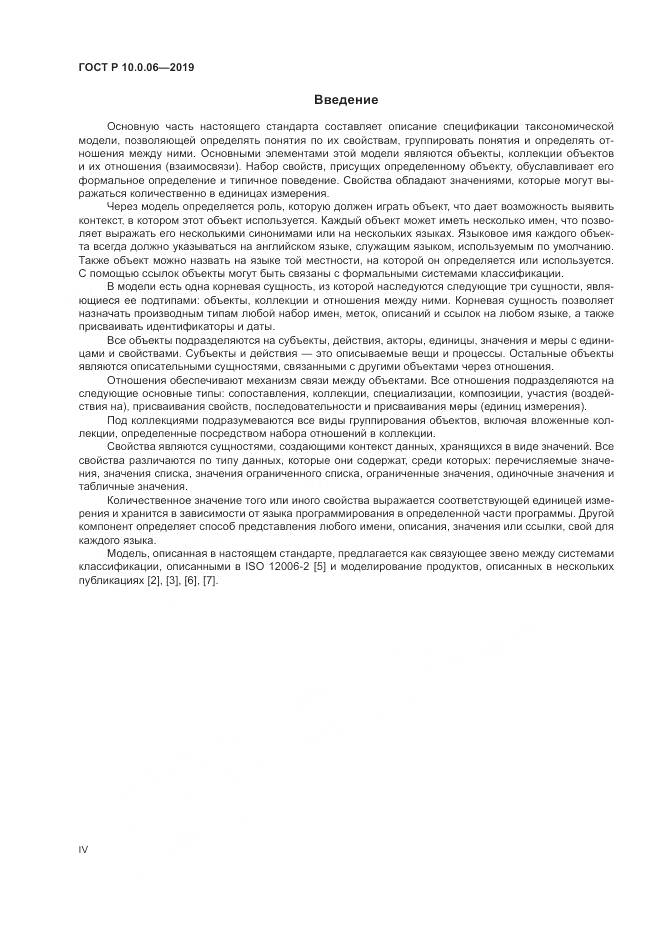 ГОСТ Р  10.0.06-2019, страница 4