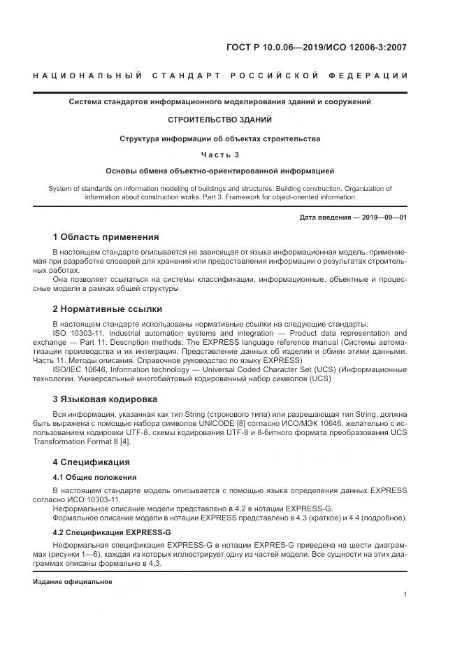 ГОСТ Р  10.0.06-2019, страница 5