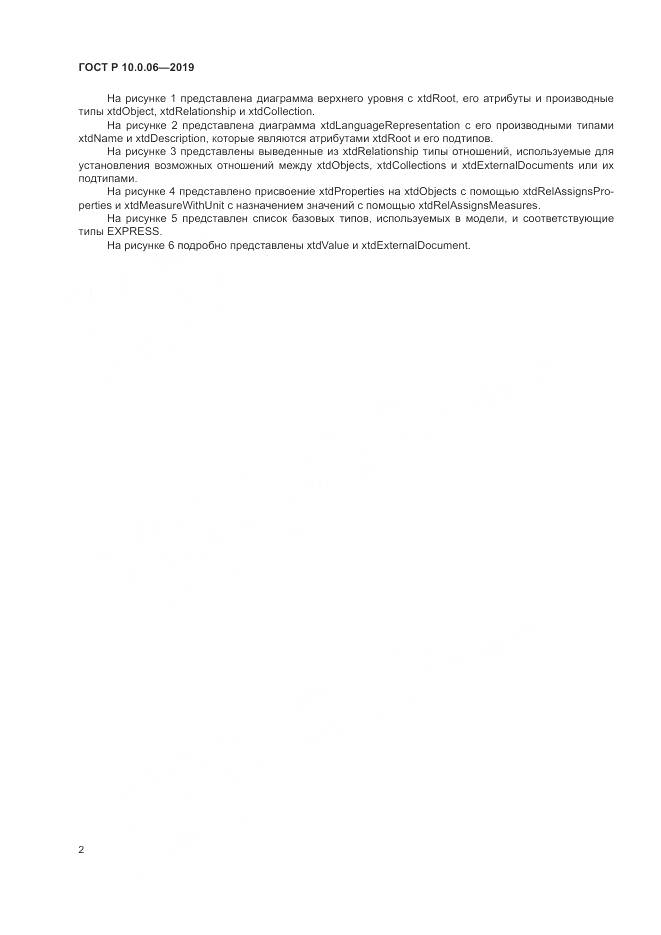 ГОСТ Р  10.0.06-2019, страница 6
