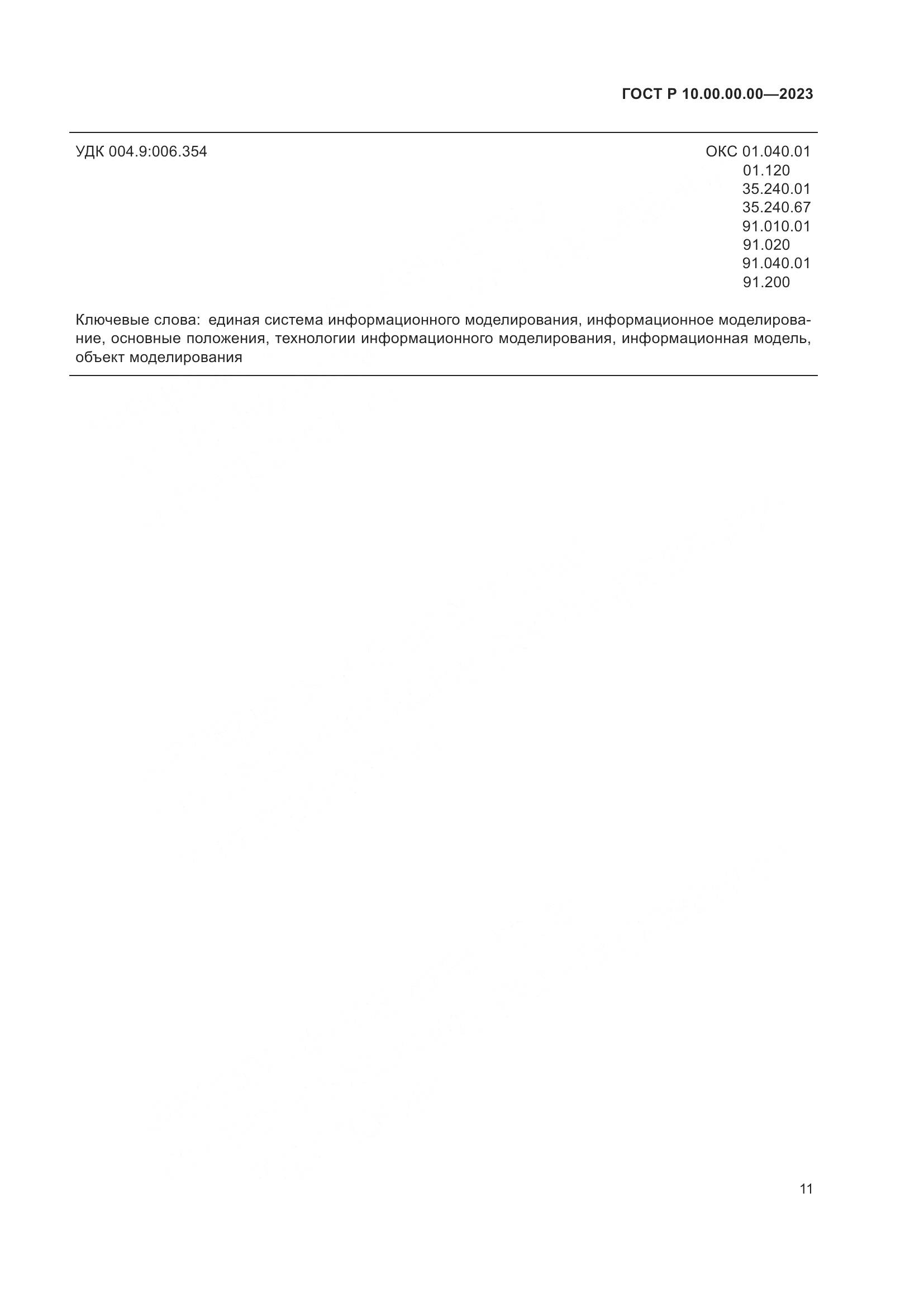 ГОСТ Р 10.00.00.00-2023, страница 15