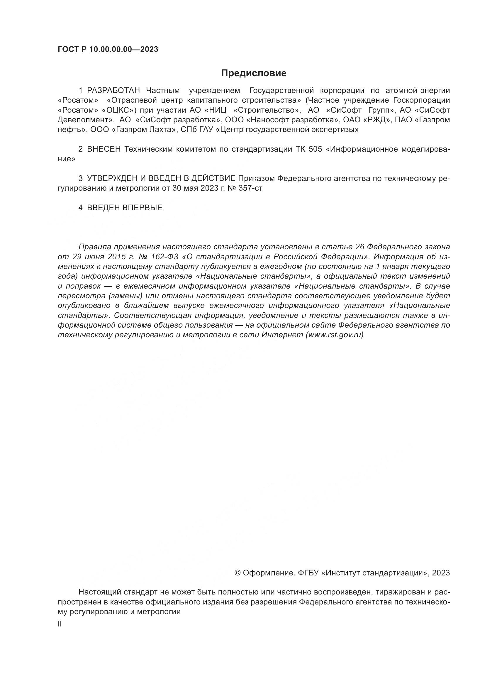 ГОСТ Р 10.00.00.00-2023, страница 2