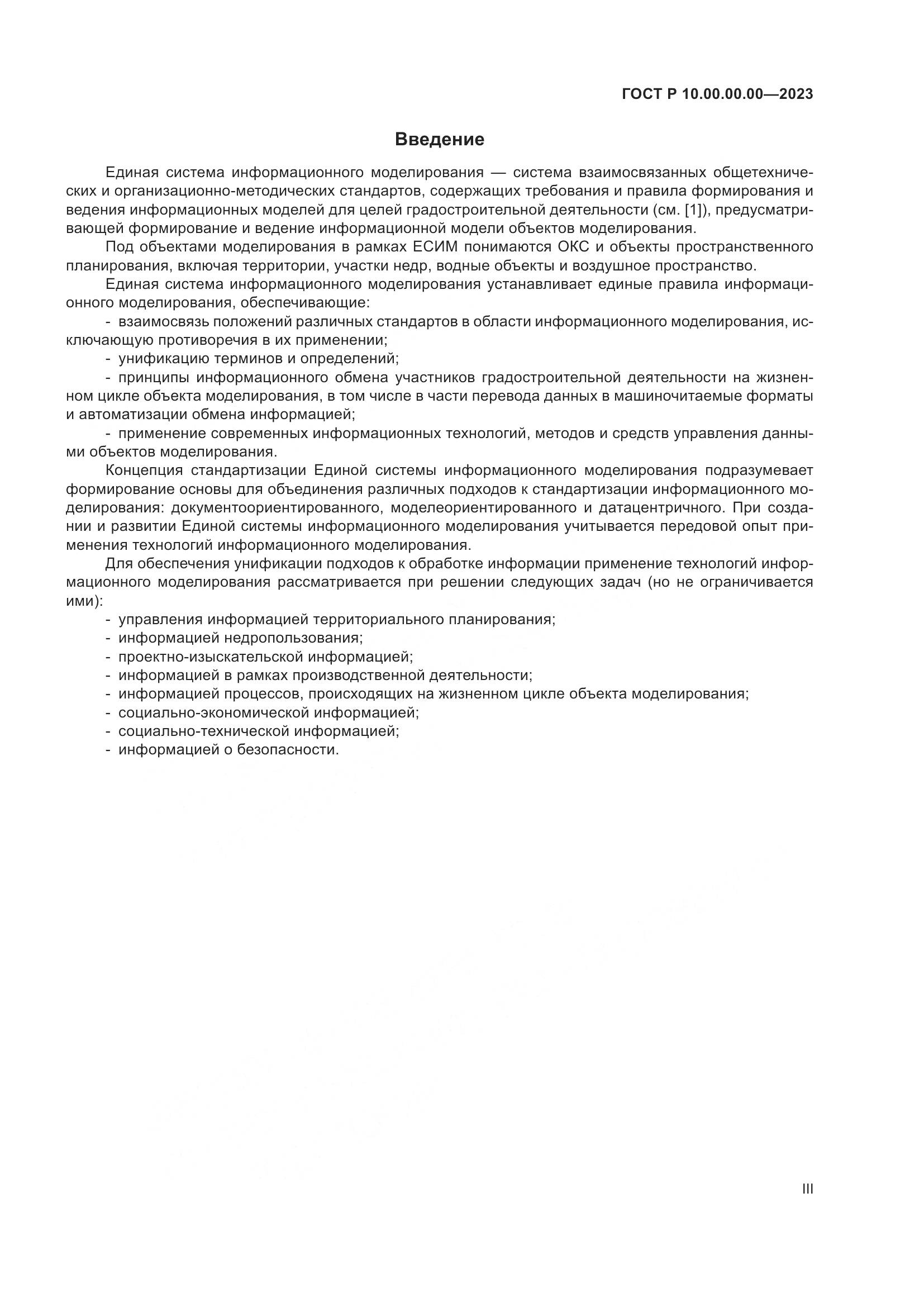 ГОСТ Р 10.00.00.00-2023, страница 3