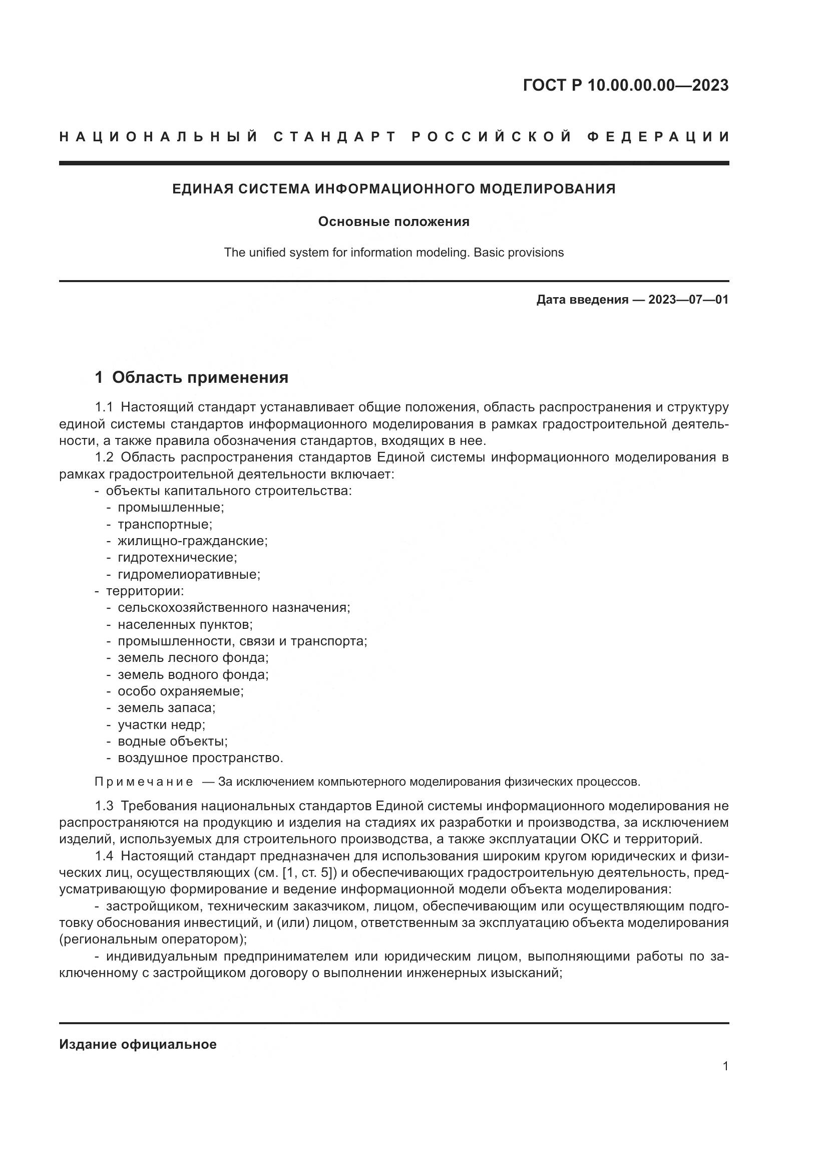 ГОСТ Р 10.00.00.00-2023, страница 5