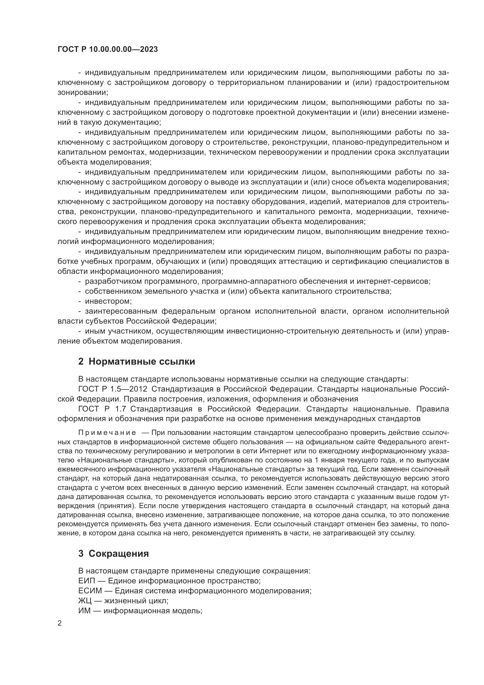ГОСТ Р 10.00.00.00-2023, страница 6