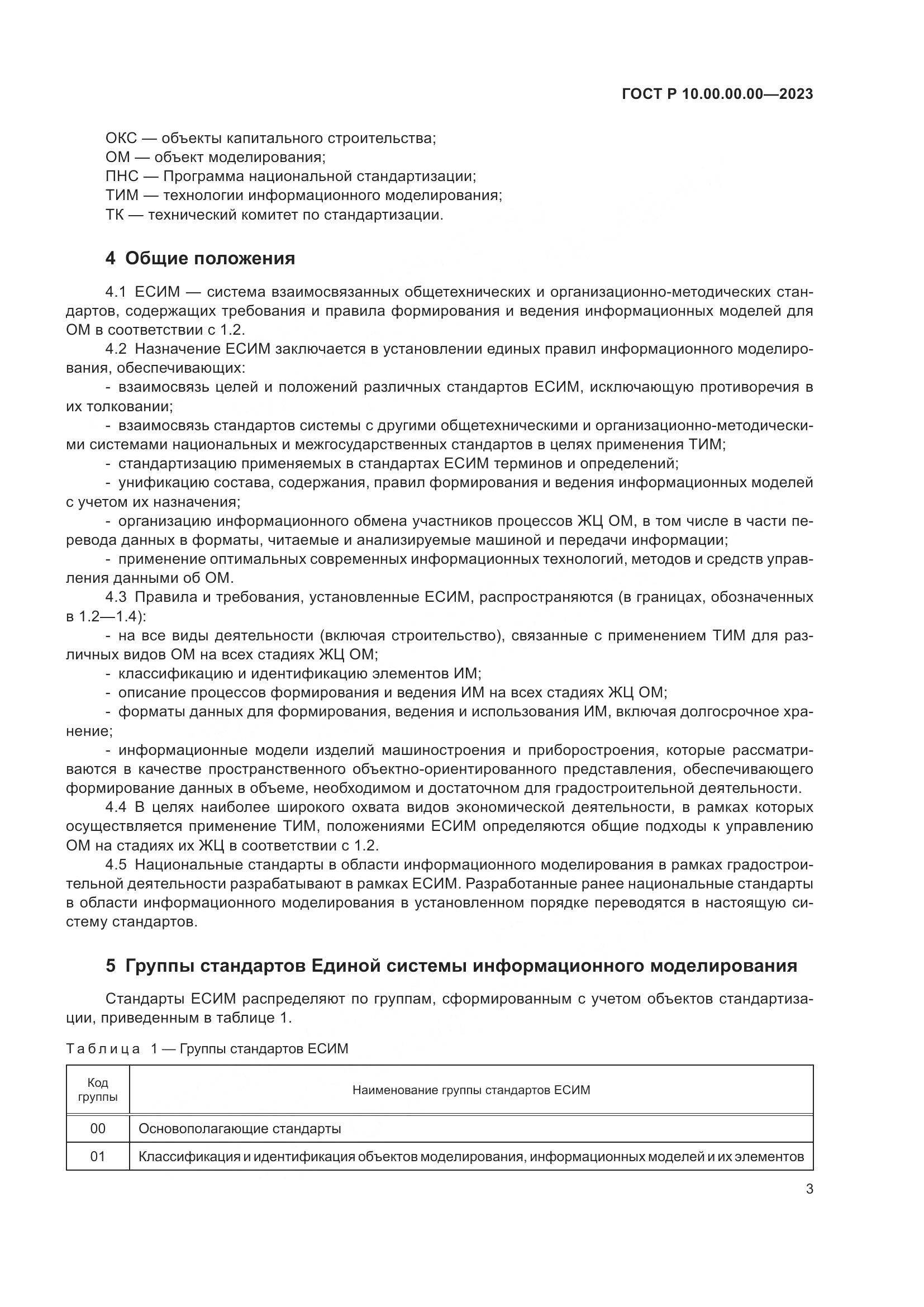 ГОСТ Р 10.00.00.00-2023, страница 7