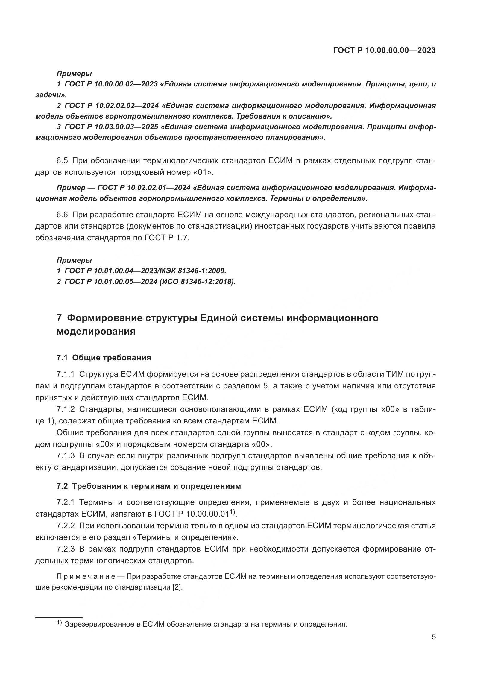 ГОСТ Р 10.00.00.00-2023, страница 9