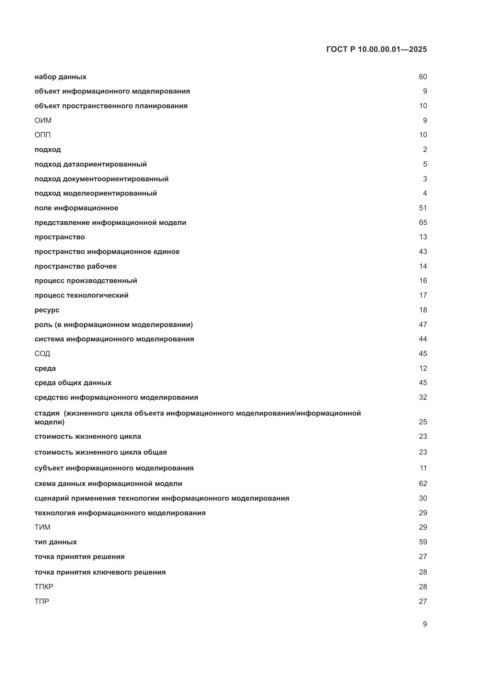 ГОСТ Р 10.00.00.01-2025, страница 13