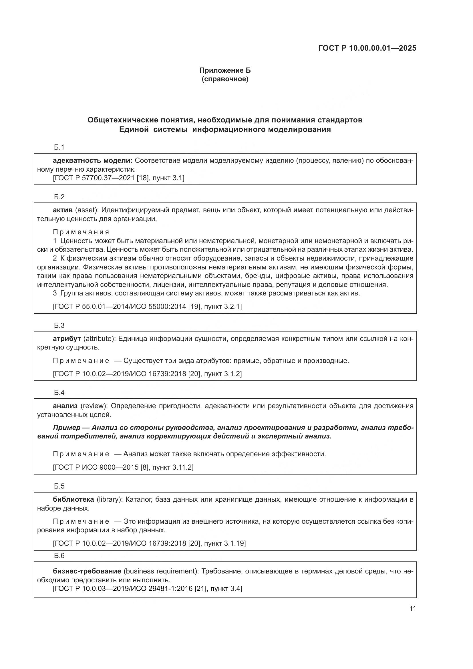 ГОСТ Р 10.00.00.01-2025, страница 15