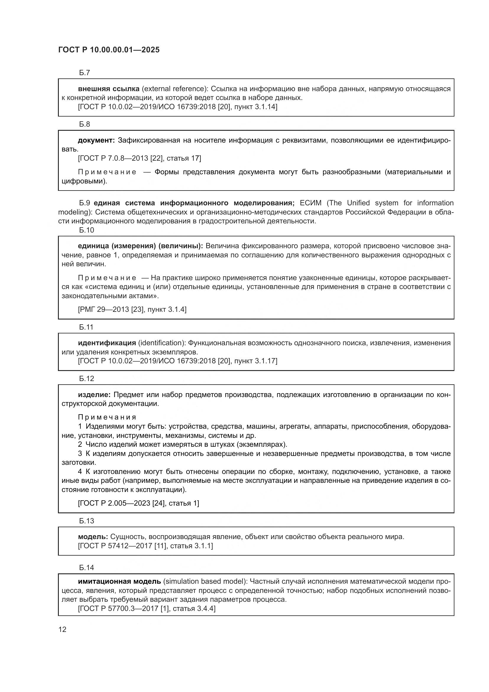 ГОСТ Р 10.00.00.01-2025, страница 16