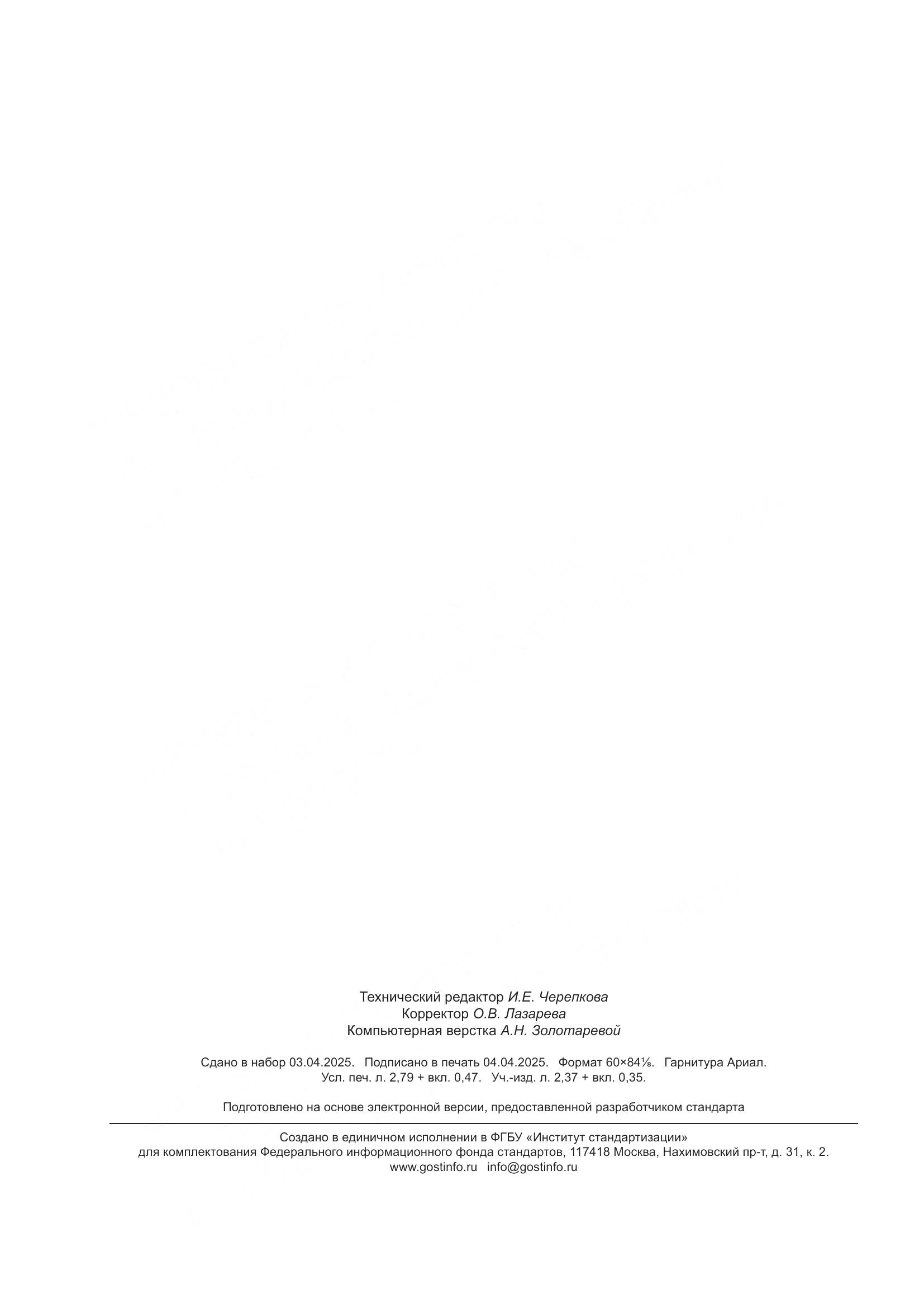 ГОСТ Р 10.00.00.01-2025, страница 24