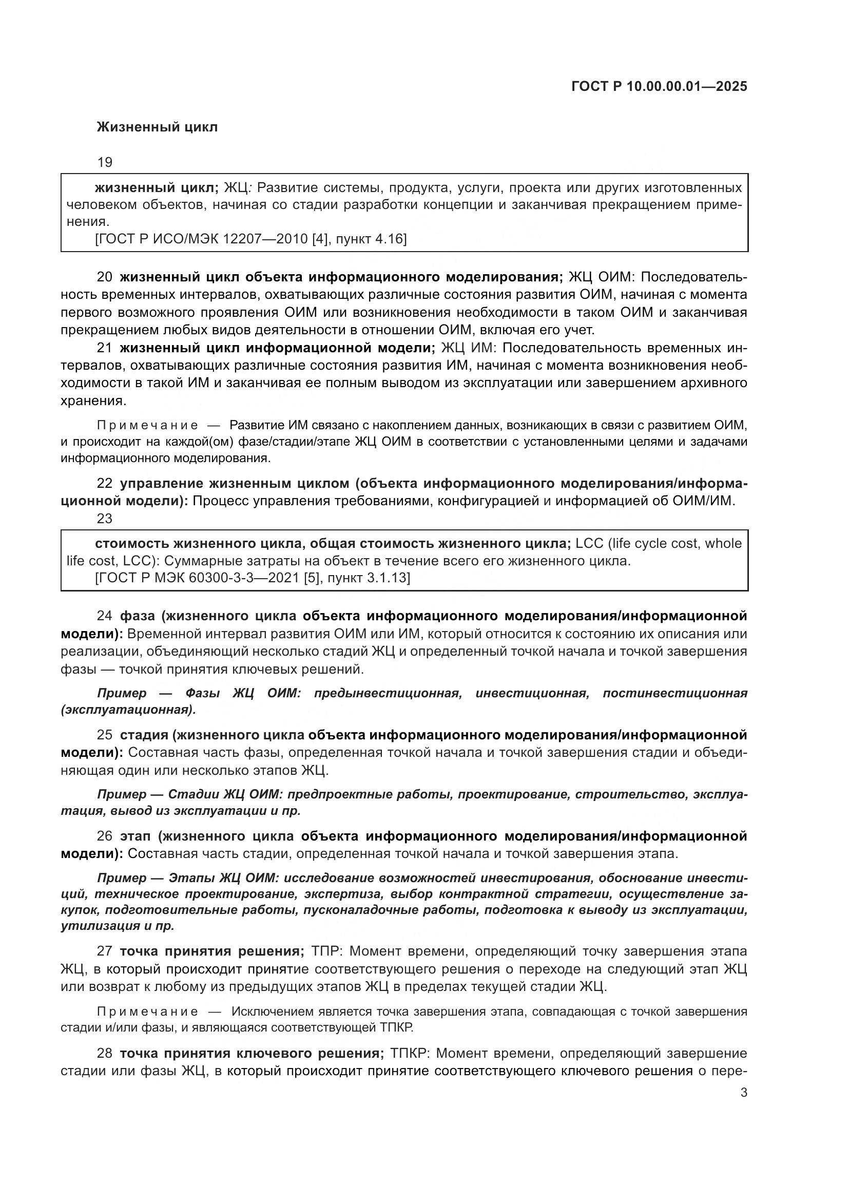 ГОСТ Р 10.00.00.01-2025, страница 7