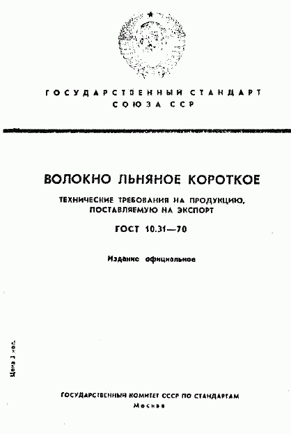 ГОСТ 10.31-70, страница 1