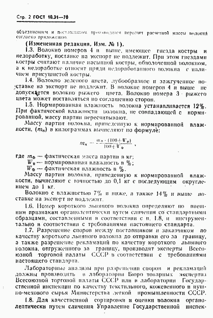 ГОСТ 10.31-70, страница 4