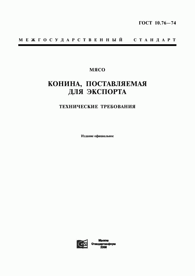 ГОСТ 10.76-74, страница 1