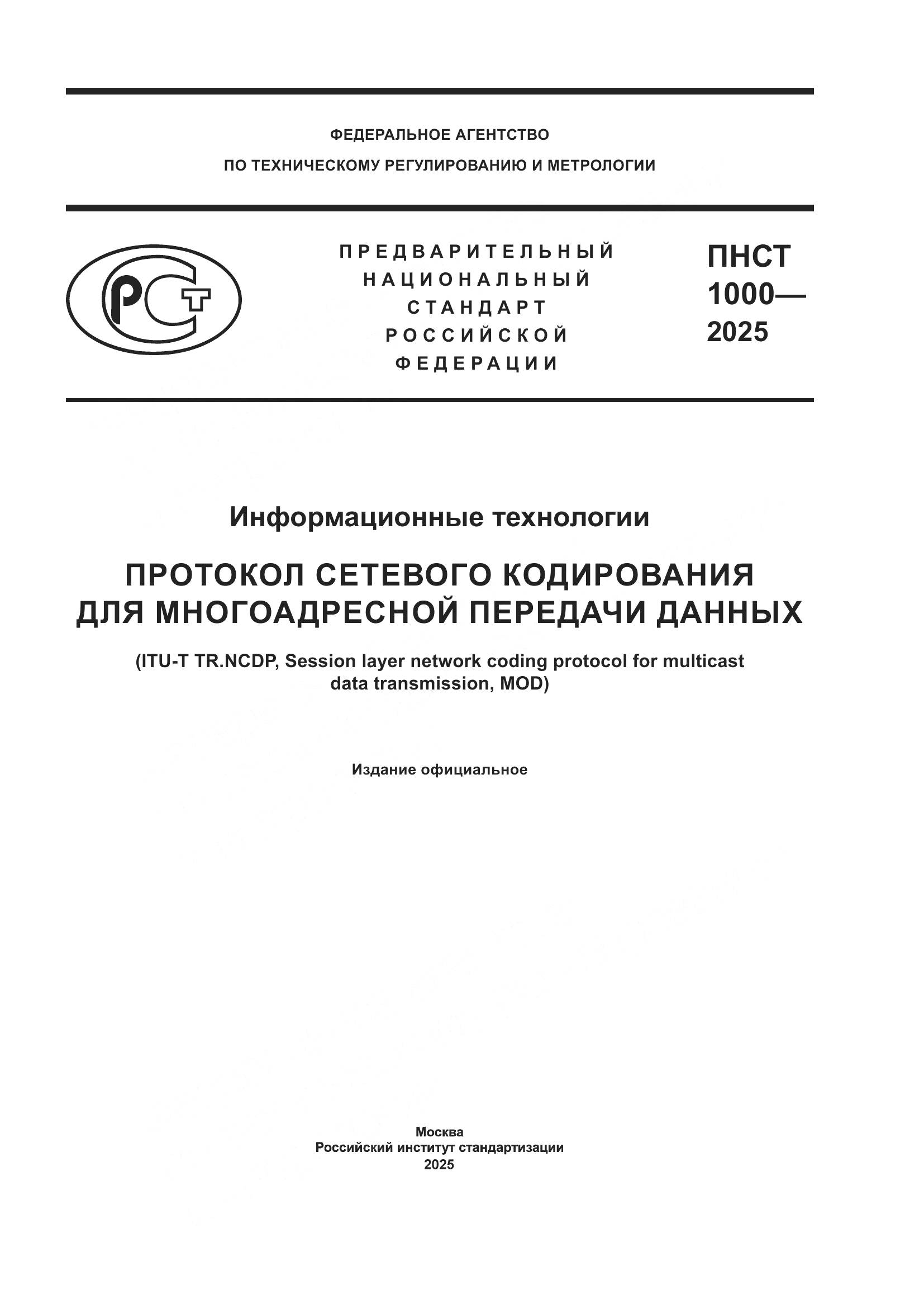 ПНСТ 1000-2025, страница 1