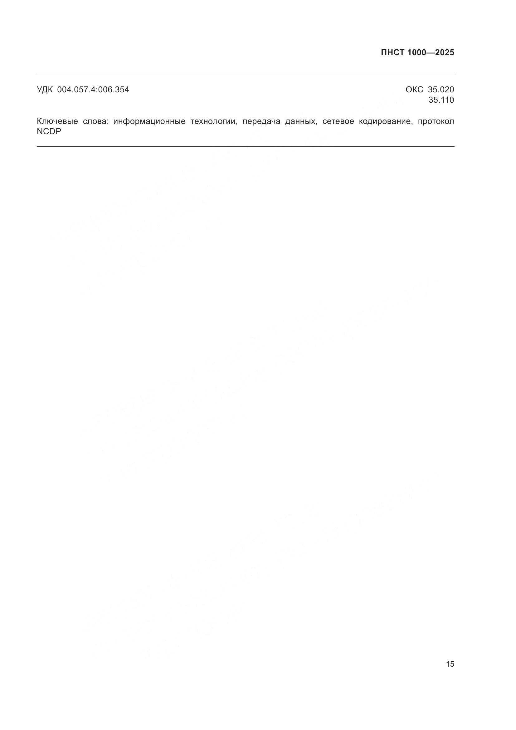 ПНСТ 1000-2025, страница 19