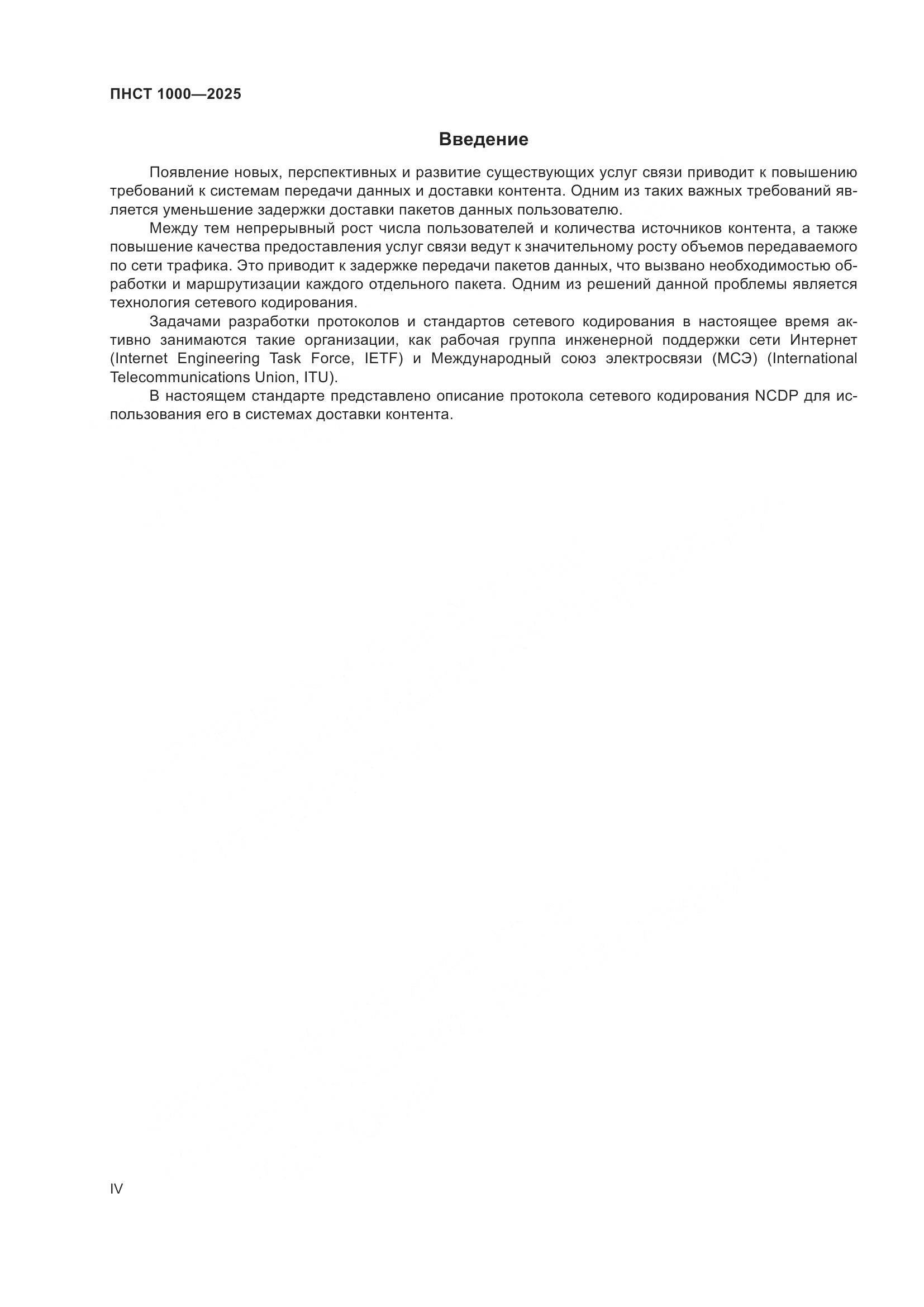 ПНСТ 1000-2025, страница 4