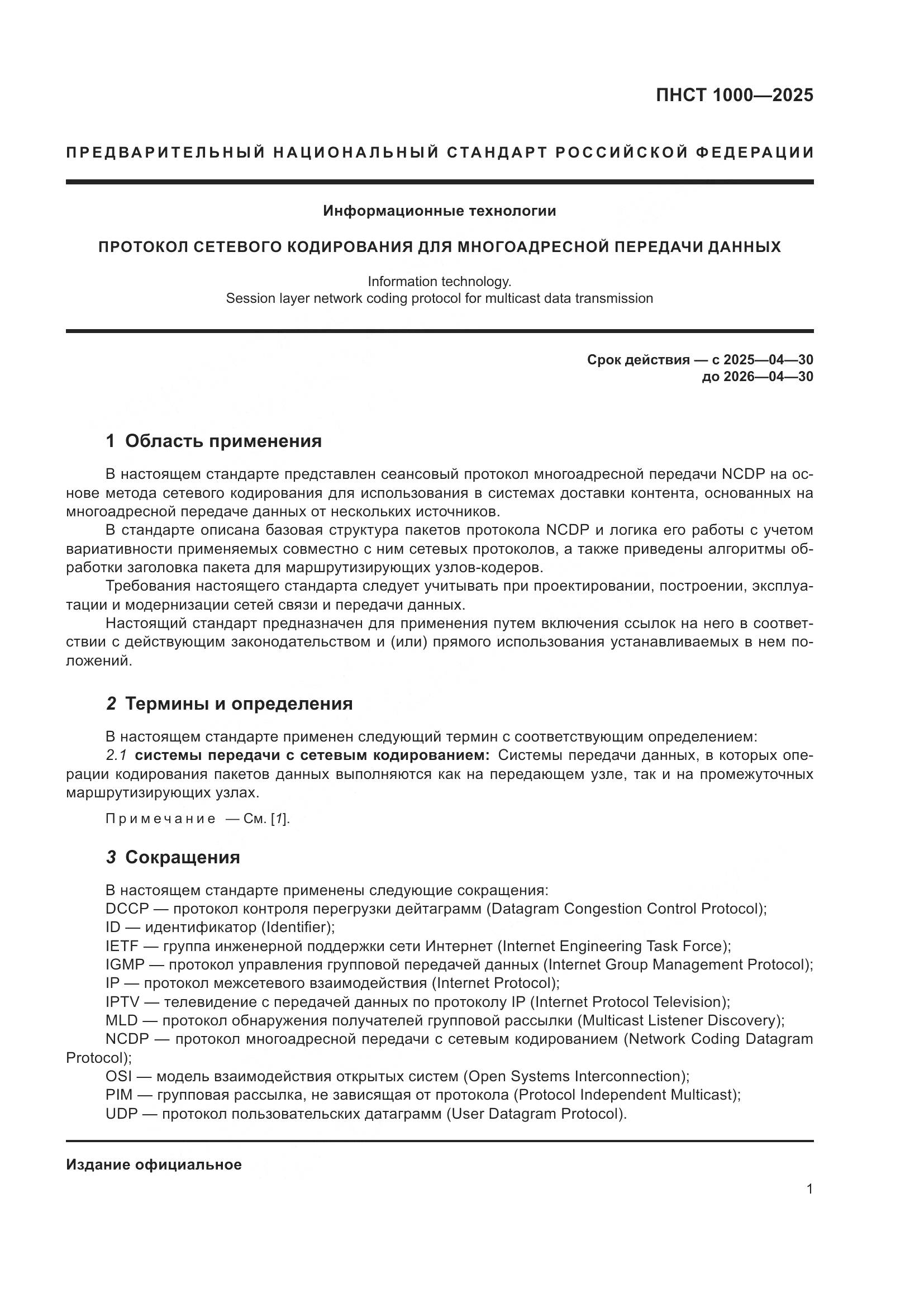 ПНСТ 1000-2025, страница 5