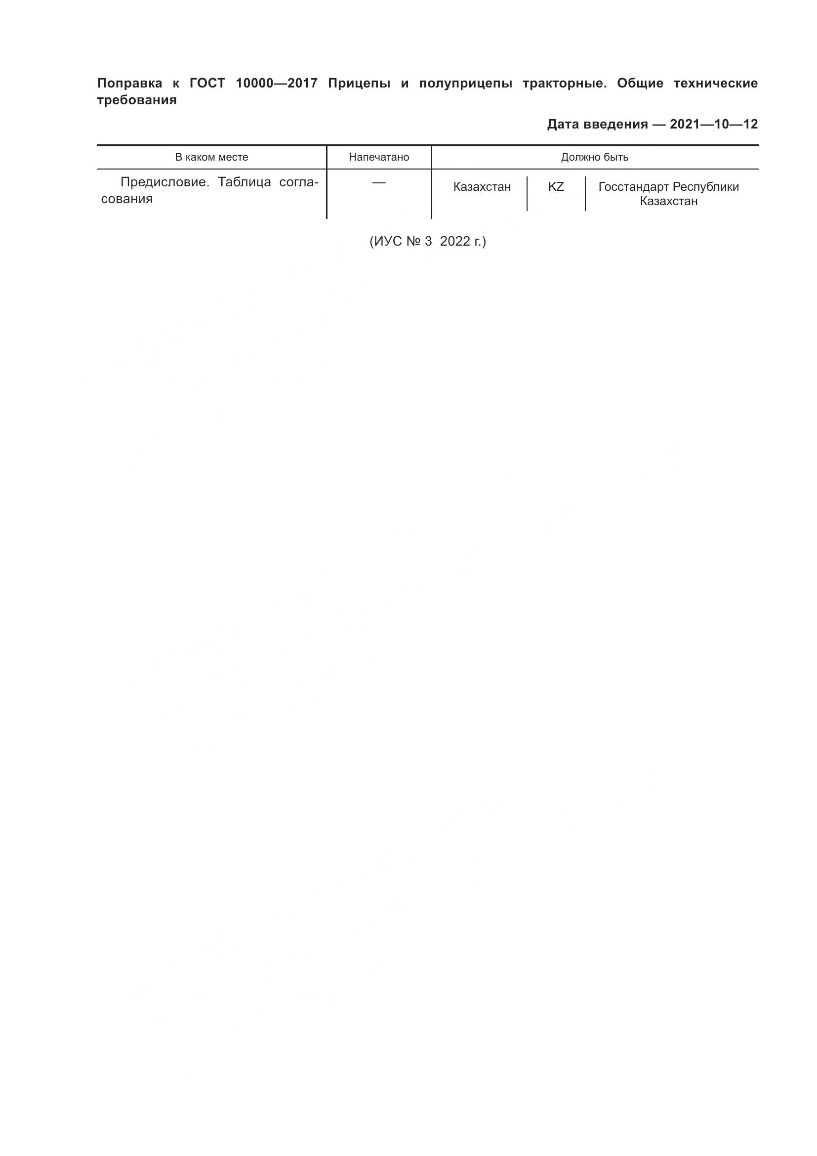 ГОСТ 10000-2017, страница 3