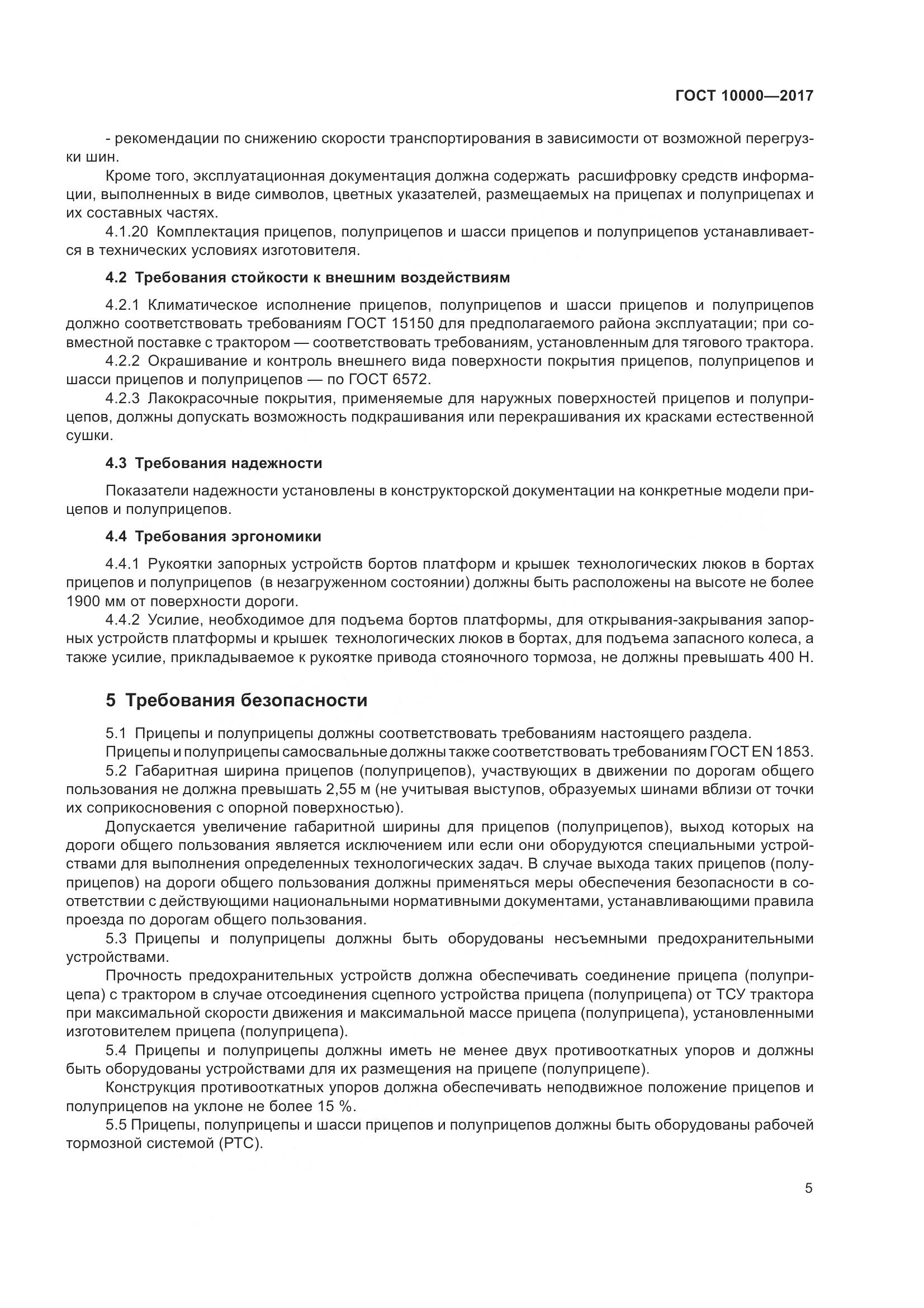 ГОСТ 10000-2017, страница 8