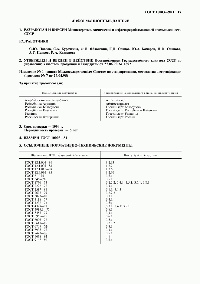 ГОСТ 10003-90, страница 19