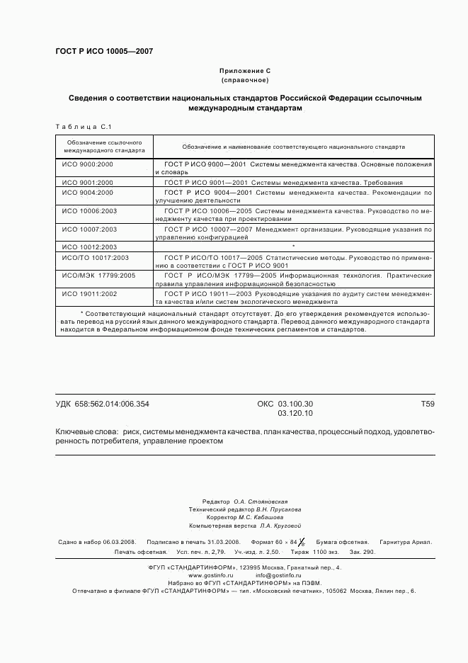 ГОСТ Р ИСО 10005-2007, страница 24