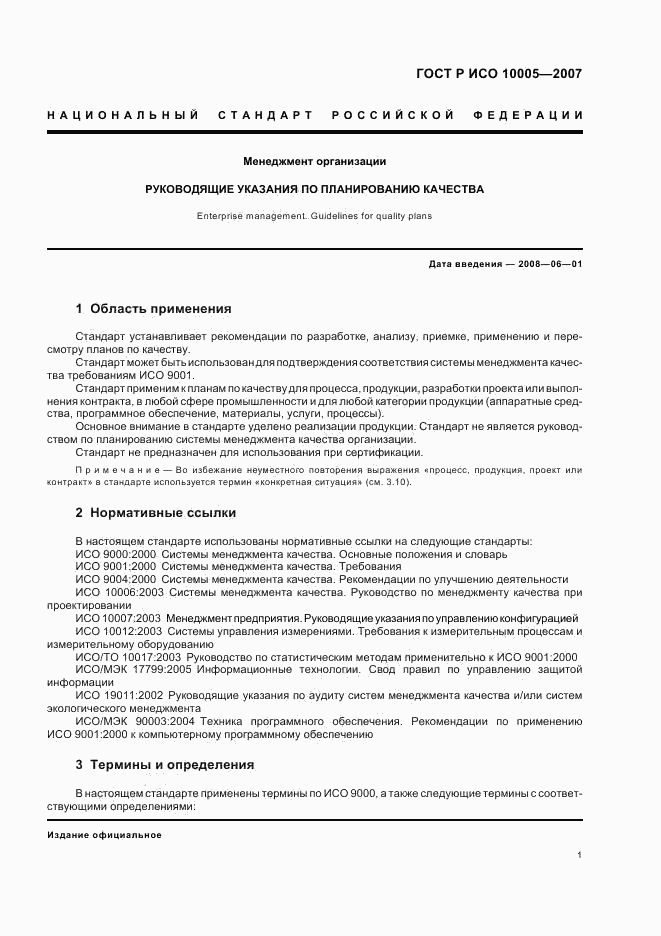 ГОСТ Р ИСО 10005-2007, страница 5