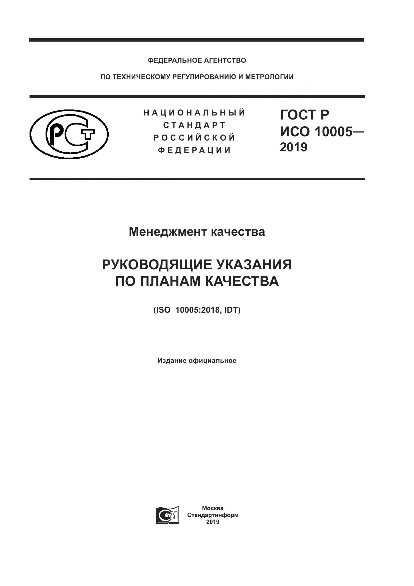 ГОСТ Р ИСО  10005-2019, страница 1