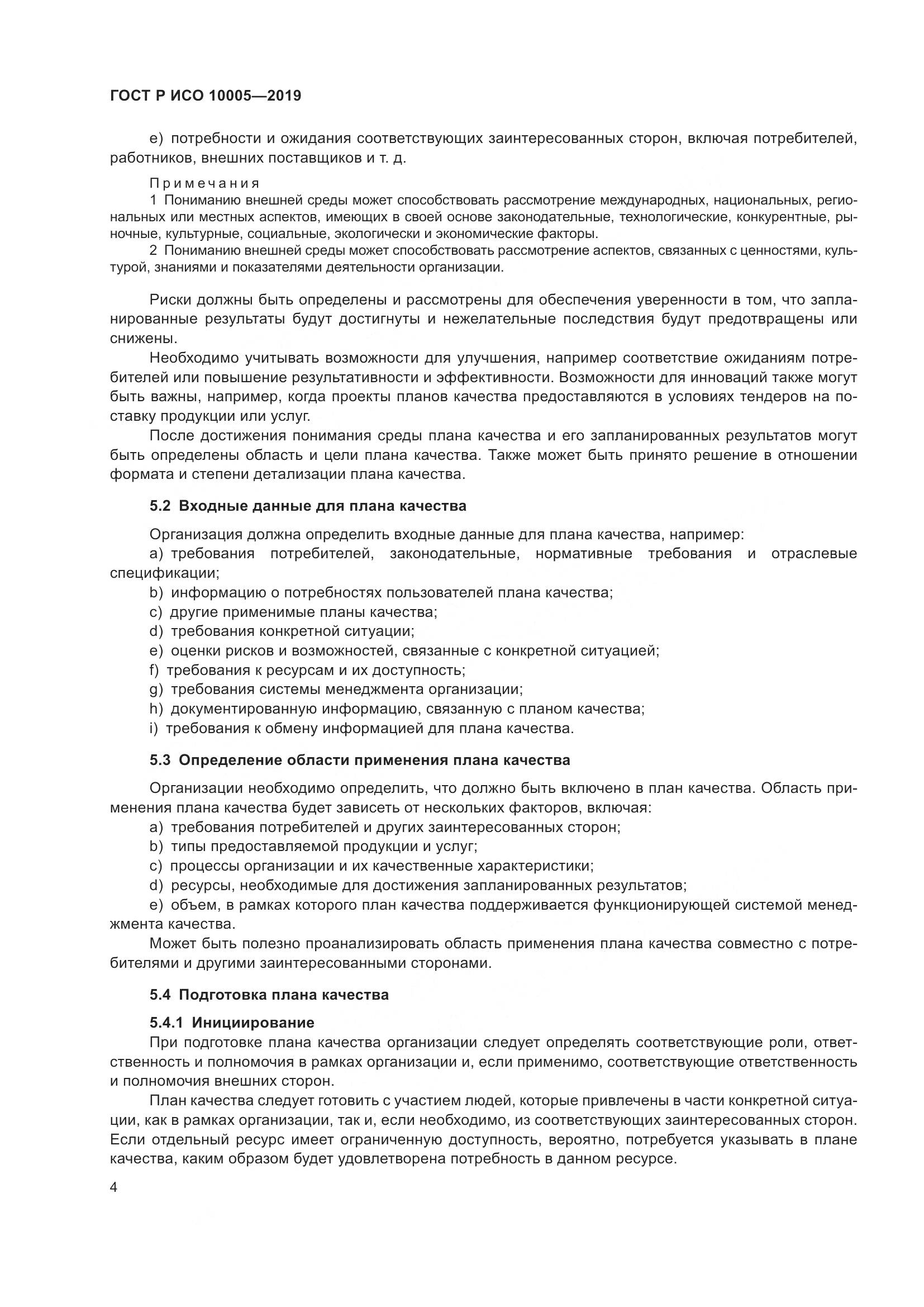 ГОСТ Р ИСО  10005-2019, страница 10