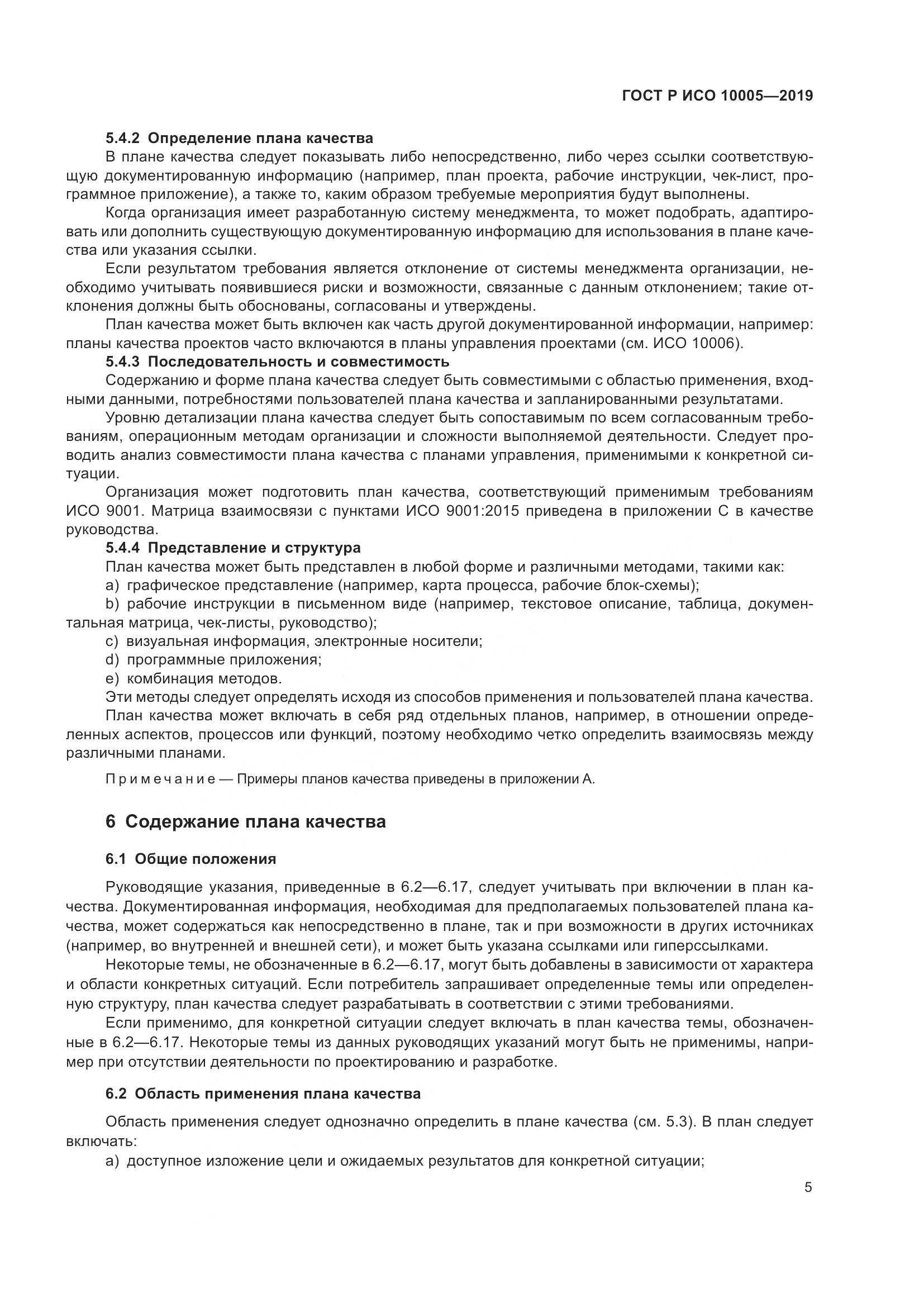 ГОСТ Р ИСО  10005-2019, страница 11