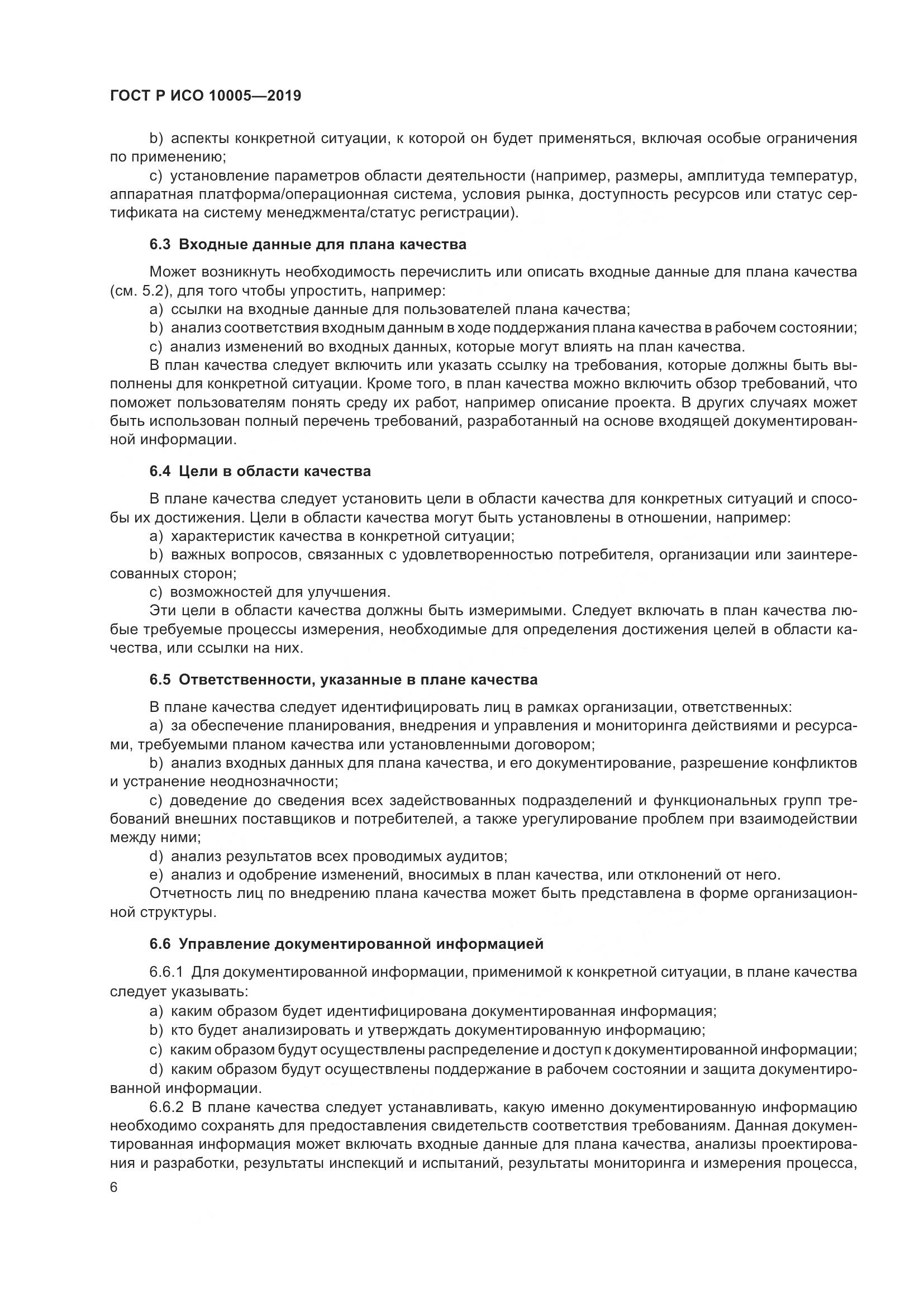 ГОСТ Р ИСО  10005-2019, страница 12