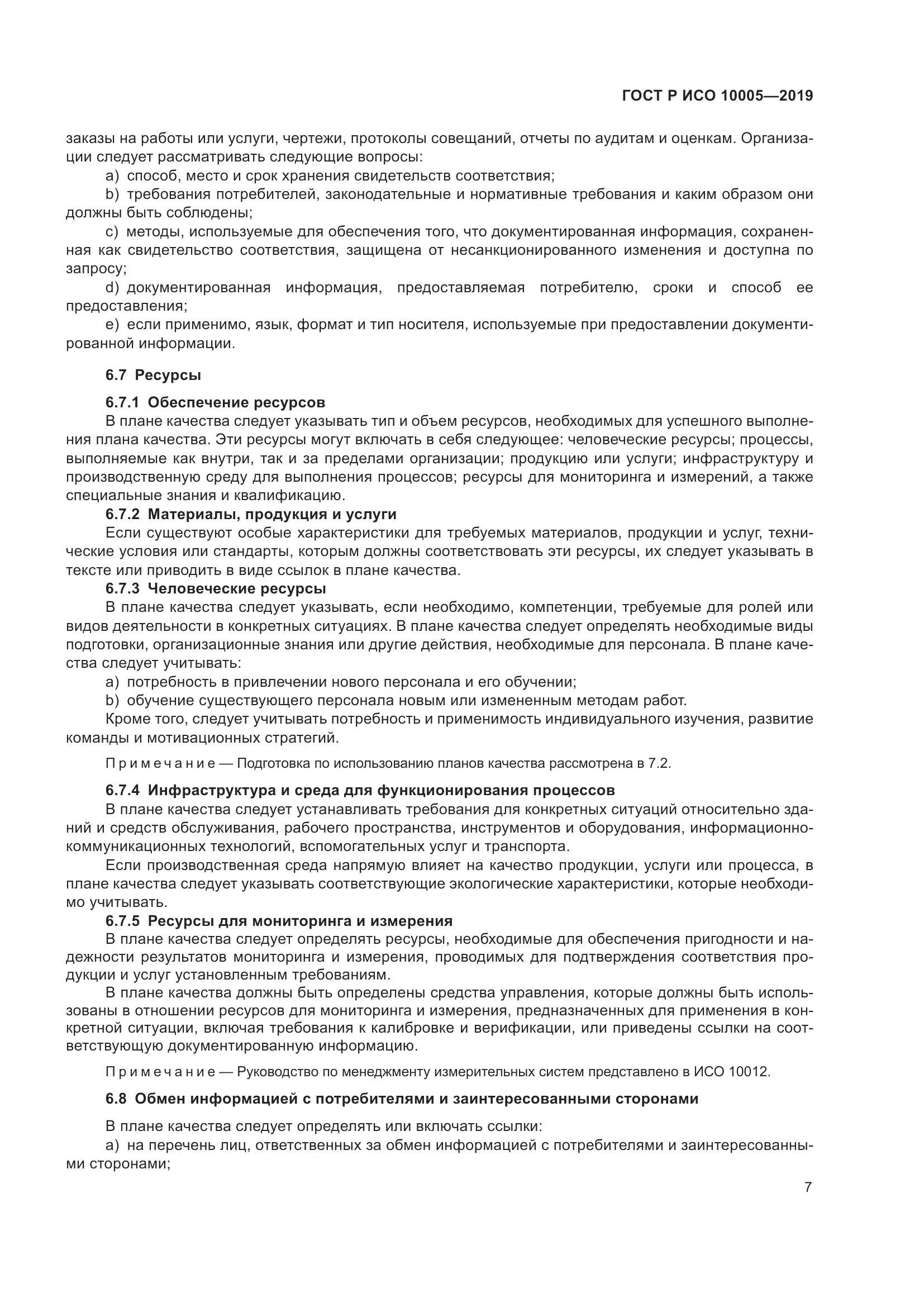 ГОСТ Р ИСО  10005-2019, страница 13