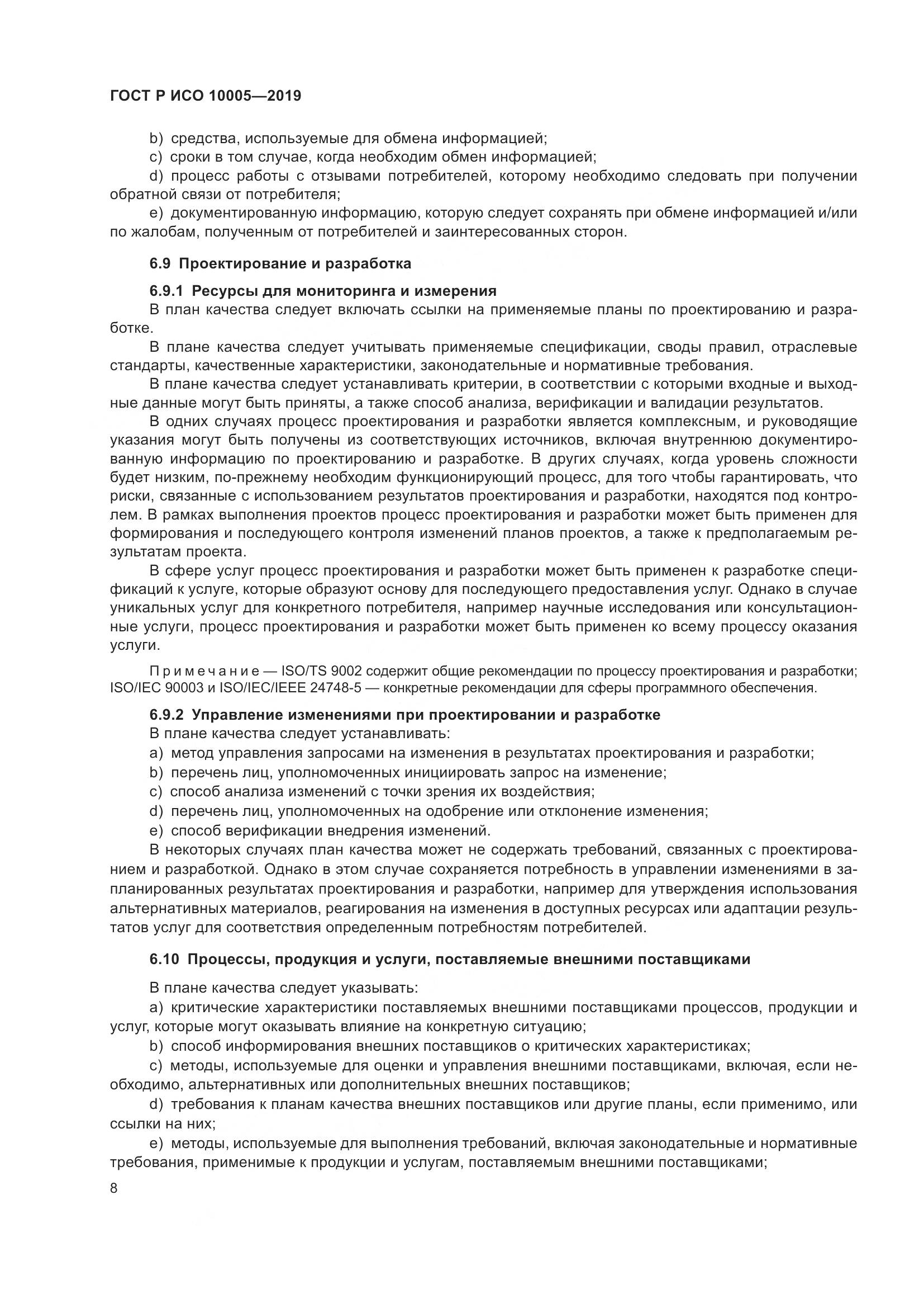 ГОСТ Р ИСО  10005-2019, страница 14