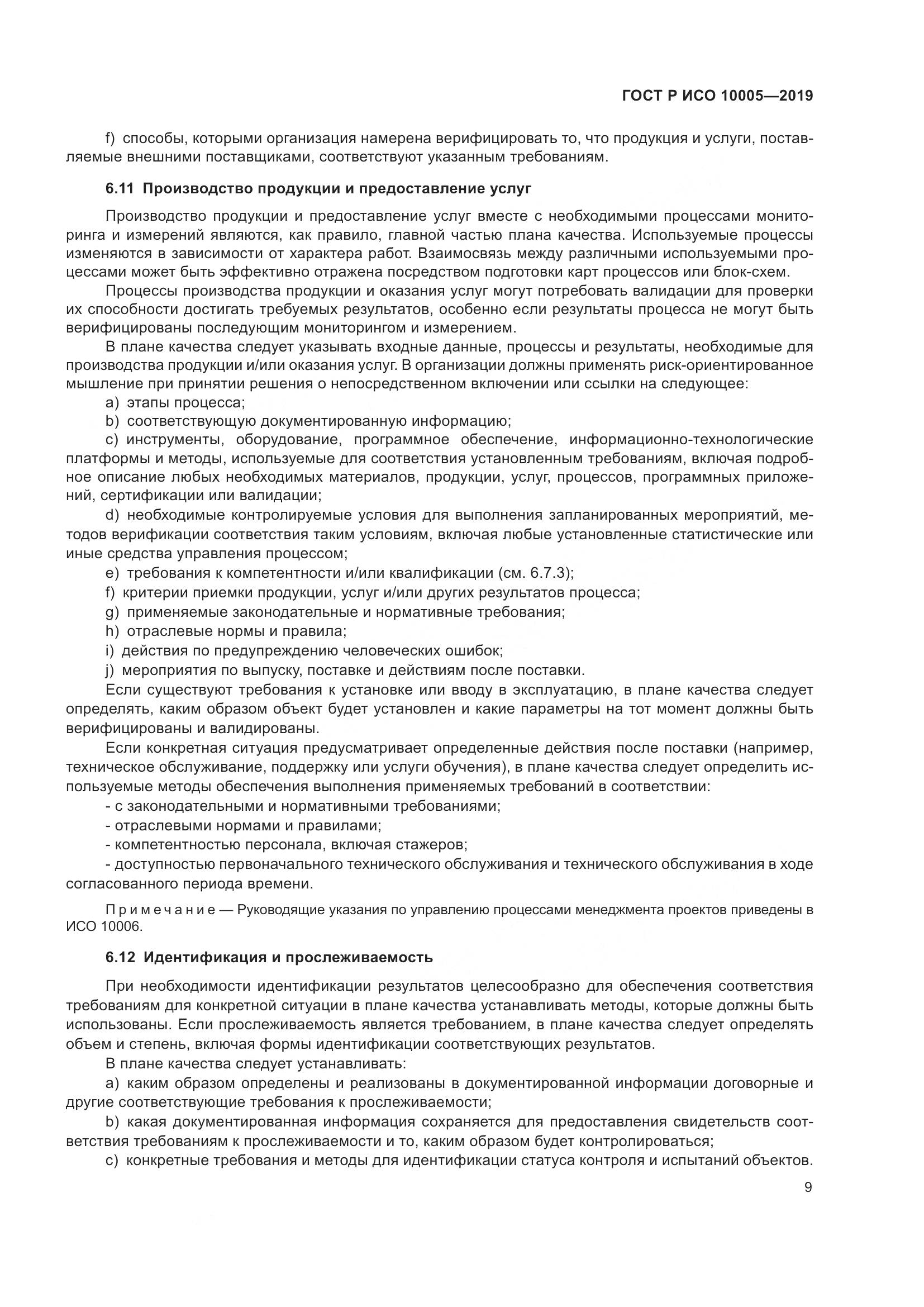 ГОСТ Р ИСО  10005-2019, страница 15