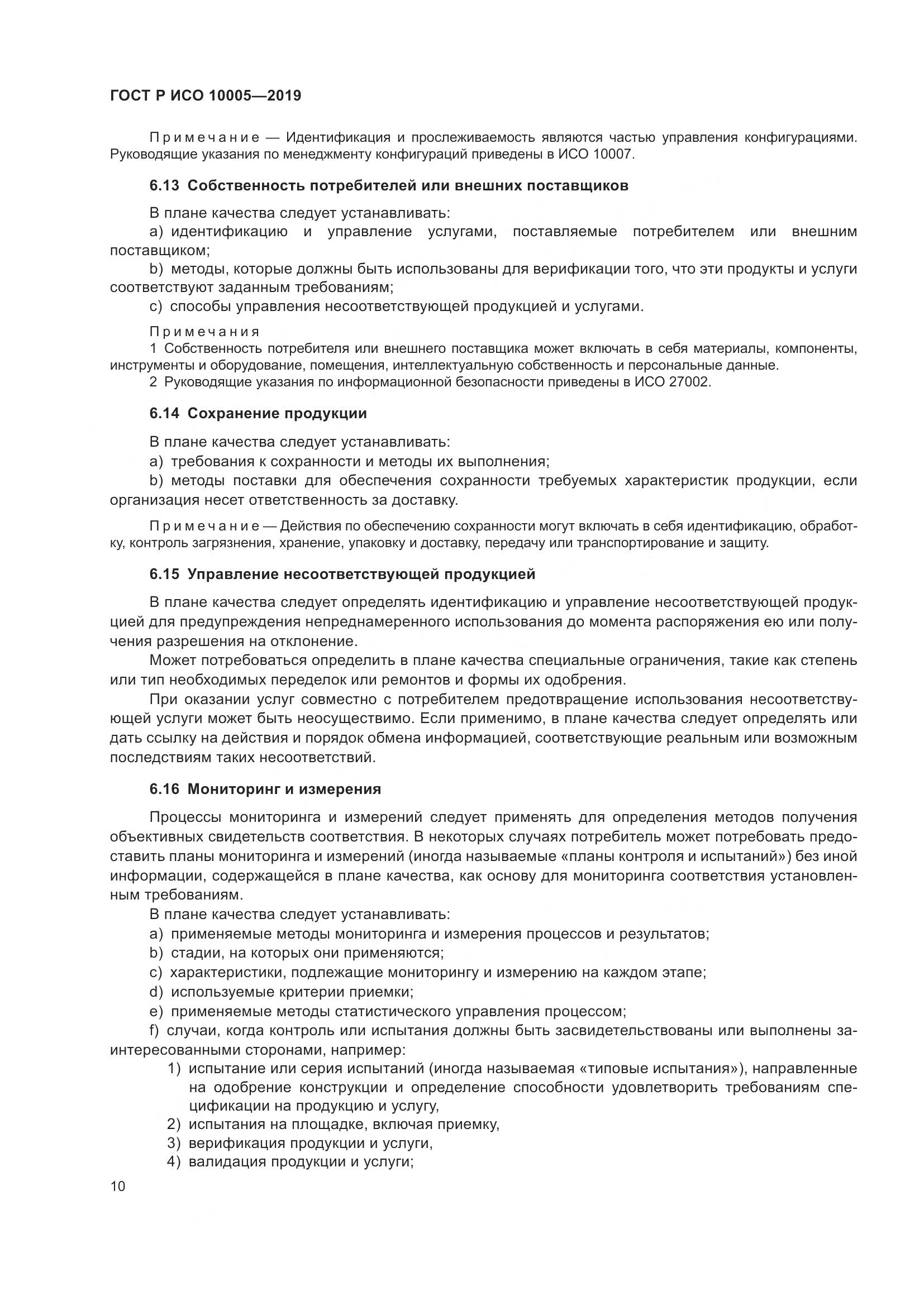 ГОСТ Р ИСО  10005-2019, страница 16