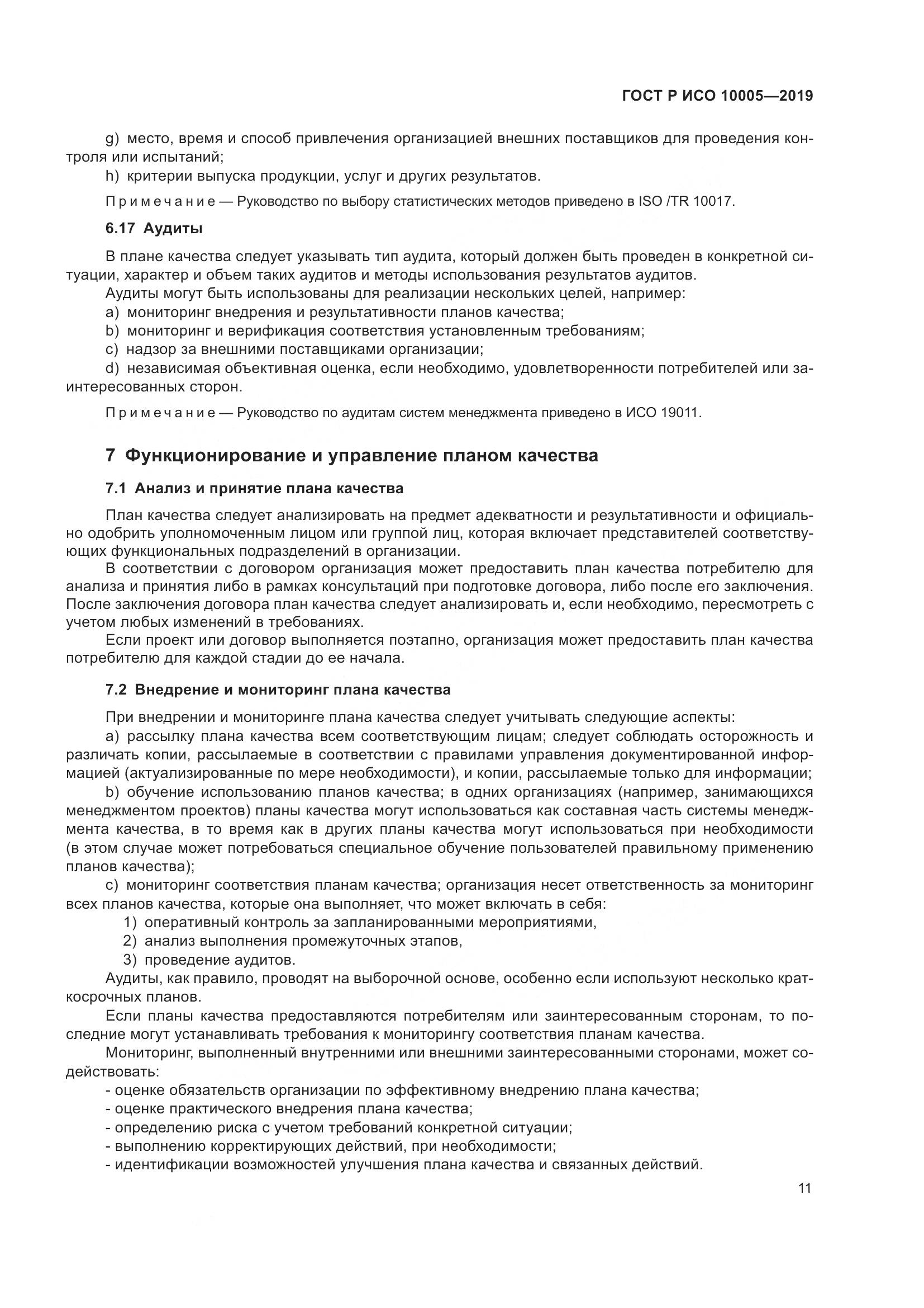 ГОСТ Р ИСО  10005-2019, страница 17