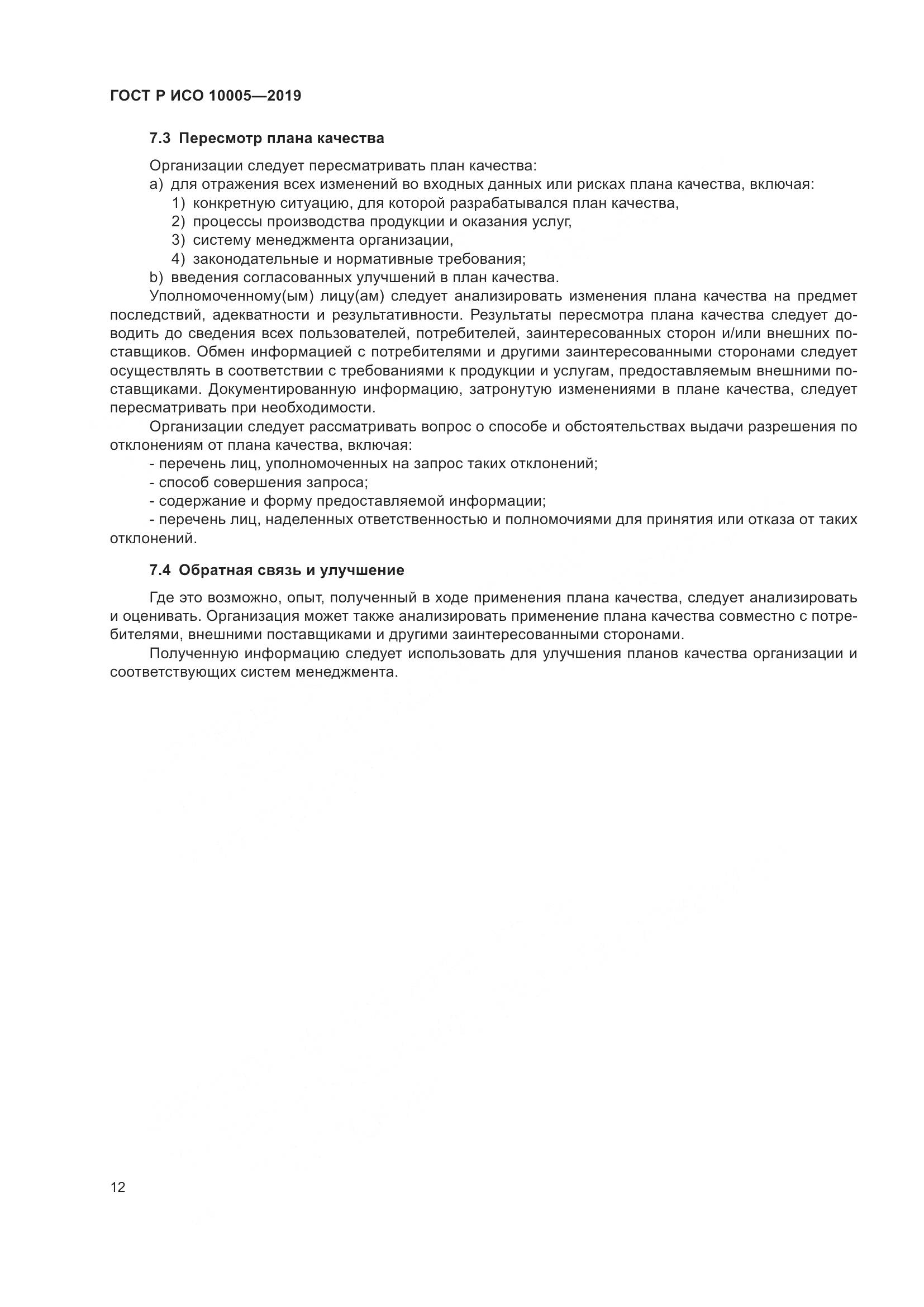 ГОСТ Р ИСО  10005-2019, страница 18